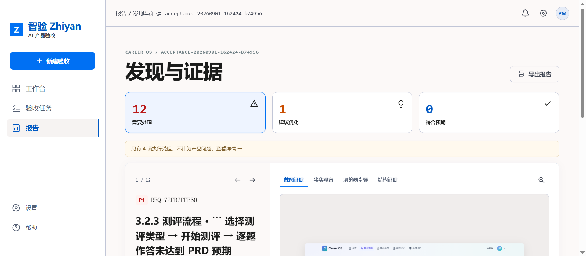智验产品经理验收报告